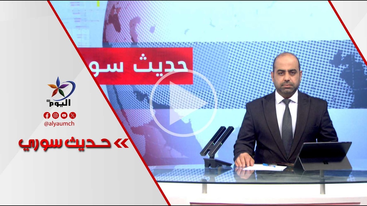 حديث سوري | قناة اليوم  19-02-2026