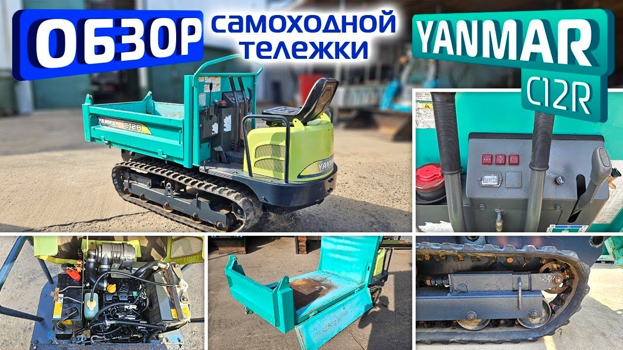 Обзор японской самоходной, самосвальной тележки Yanmar C12R