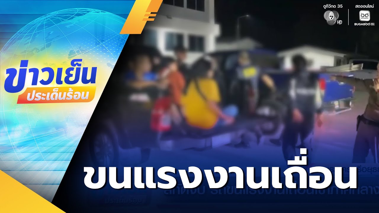 สกัดจับ รถขนแรงงานเถื่อนเข้าภาคกลาง | ข่าวเย็นประเด็นร้อน