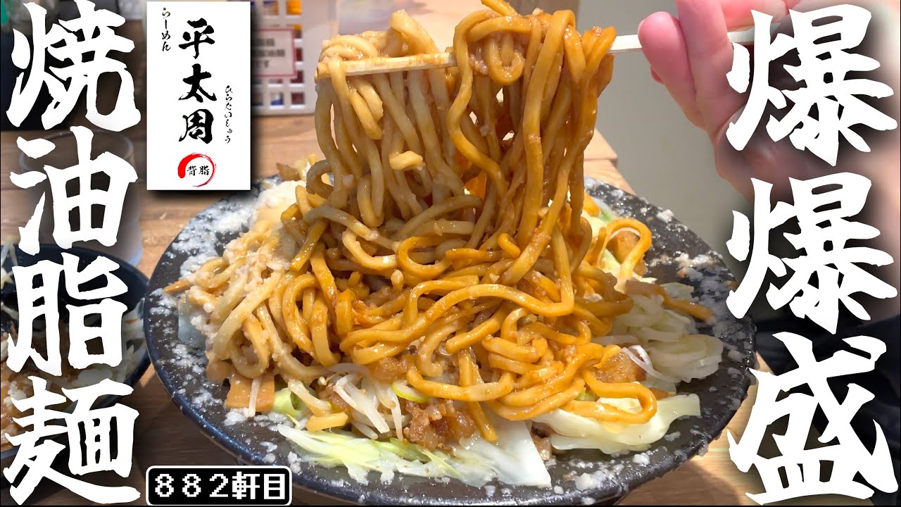 【危険】爆盛油脂麺上位互換吉祥寺限定爆爆盛焼油脂麺!!!!!!!!!!!!!!【平太周吉祥寺店】