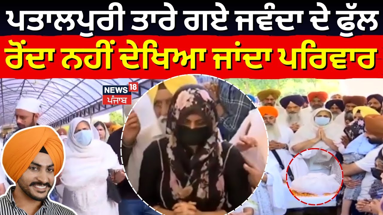 Rajvir Jawanda | ਪਤਾਲਪੁਰੀ ਤਾਰੇ ਗਏ ਜਵੰਦਾ ਦੇ ਫੁੱਲ, ਰੋਂਦਾ ਨਹੀਂ ਦੇਖਿਆ ਜਾਂਦਾ ਪਰਿਵਾਰ, ਛੋਟੇ-ਛੋਟੇ ਬੱਚੇ...!
