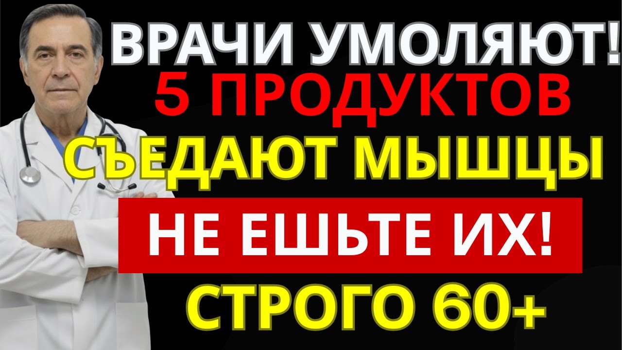 90% ЛЮДЕЙ ПОСЛЕ 60 ЕДЯТ ПРОДУКТ, КОТОРЫЙ УБИВАЕТ МЫШЦЫ — как защитить силу и независ.|ЗДОРОВЬЕ ДАРОМ