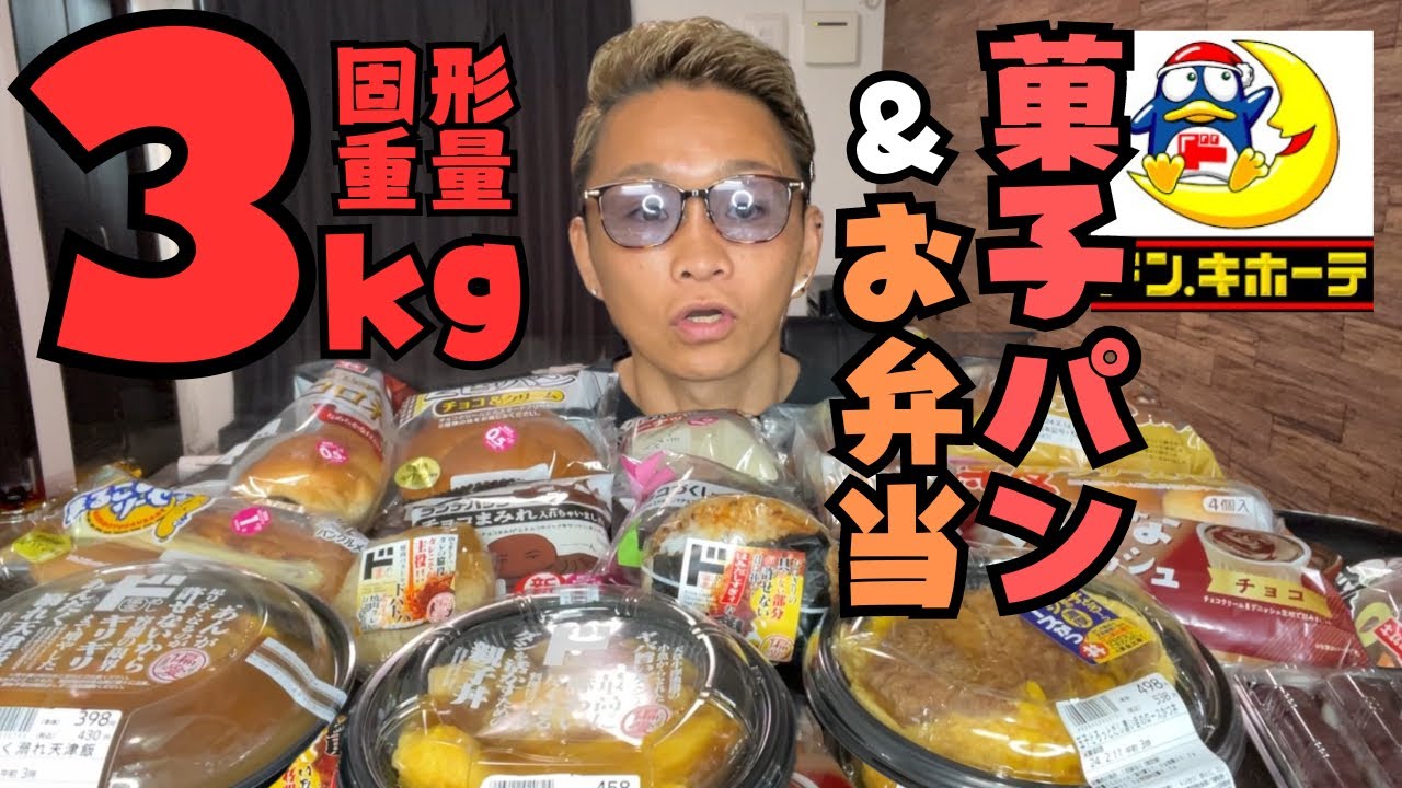 【大食い】ドンキ弁当の偏愛めし&菓子パンを死ぬほど買ってきたけど食べ切れるの？【激安 もっぱん 飯テロ】