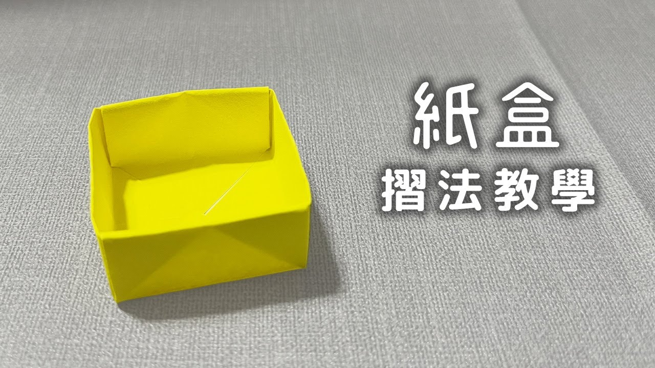 紙盒 Paper Box 摺法｜正方形盒子摺紙｜收納盒摺紙教學
