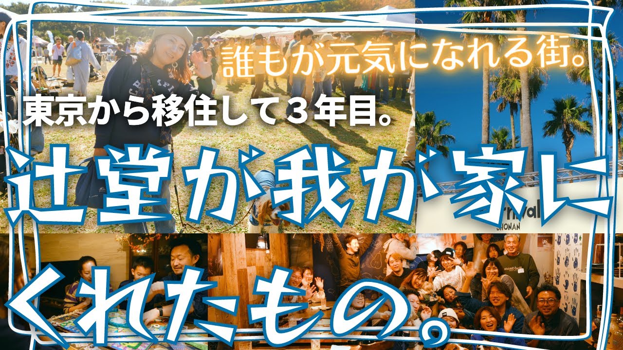 【辻堂、首都圏人気駅ランキング第2位！】東京から移住して３年目。誰もが明るくなれる街、辻堂が我が家にくれたもの。【犬とキャンピングカー/ハイエース】