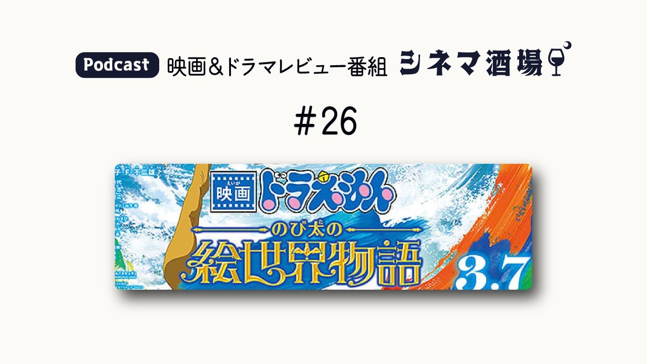 【Podcast】映画「ドラえもん のび太の絵世界物語」【シネマ酒場 #26】
