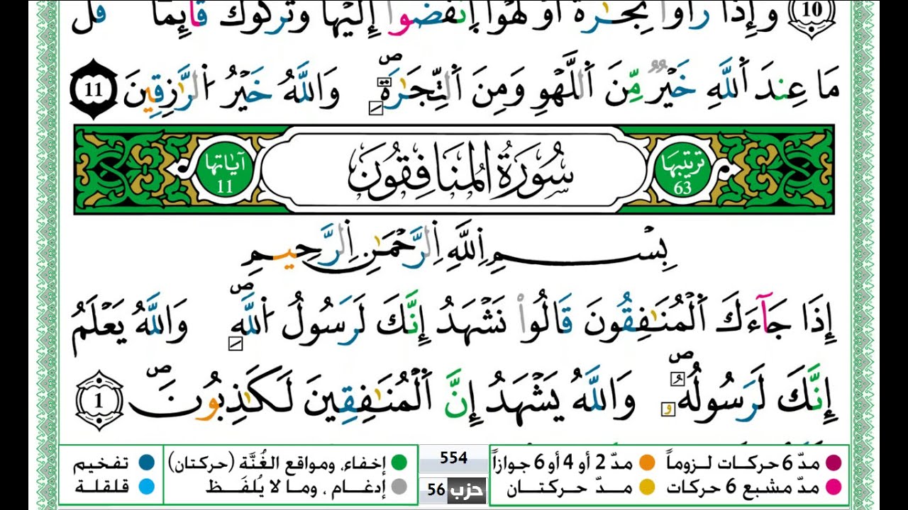 حمزة الجزائري سورة المنافقون مكتوبة برواية ورش عن نافع