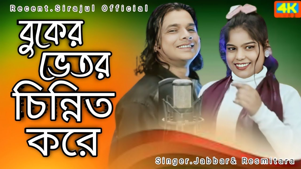 oi seri tui kothay jas komor dhulayaওই ছেরী তুই Singer.Abdul Jabbar  Resmitara #sirajulofficial