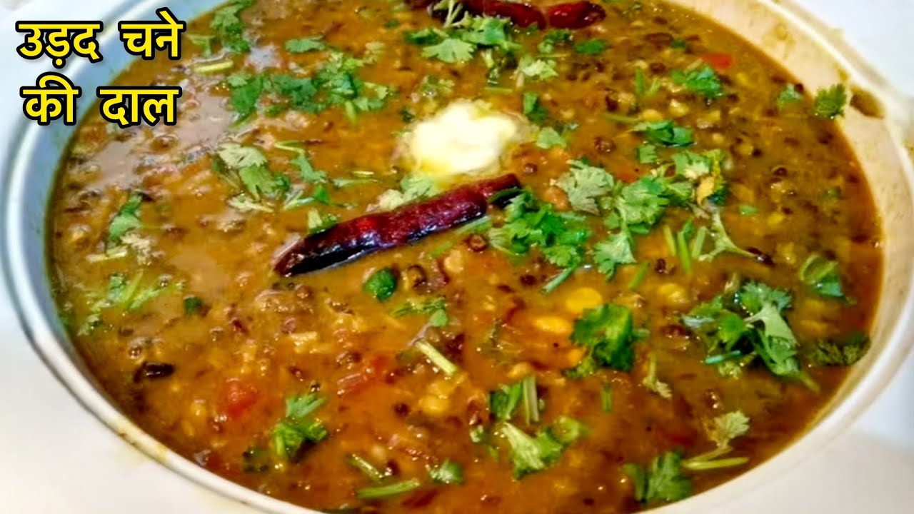 सबसे हेल्दी और टेस्टी दाल की रेसिपी - उड़द चना दाल रेसिपी - Langar Wali Daal - Dinner Recipe