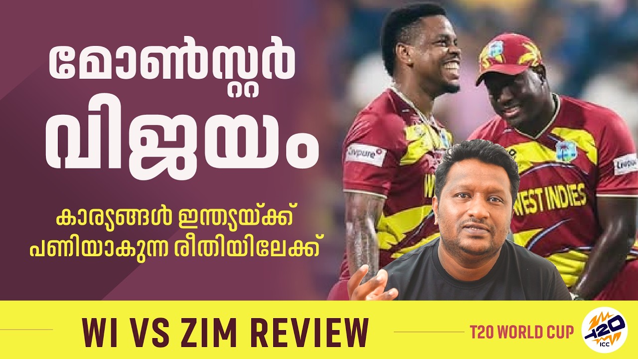 ഇന്ത്യയ്ക്ക് പണി തന്നുകൊണ്ടു കരീബിയൻ അഴിഞ്ഞാട്ടം | West Indies vs Zimbabwe Review