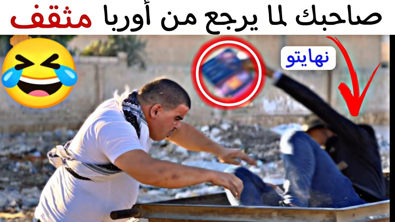 صاحبك لما يرجع من أوربا مثقف هيك بتكون نهايتو🤣