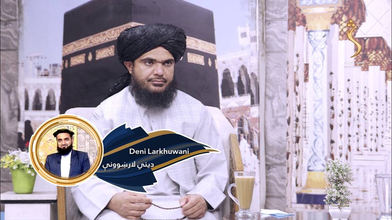 Dene Larkhwani, 07.10.2025 | دیني لارښوونې - کوم اعمال دي چې انسان له ګناهونو ژغوري؟