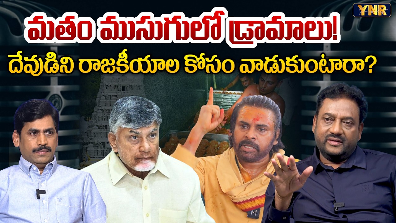 Will They Use God for Politics?| Ex IAS Vijay Kumar | CM Chandrababu | Pawan Kalyan Journalist | YNR