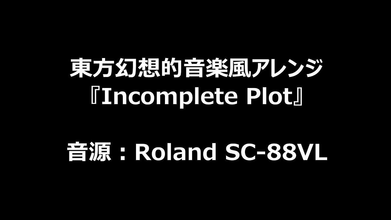 【東方幻想的音楽風アレンジ】Incomplete Plot