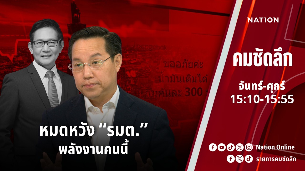 หมดหวัง “รมต.” พลังงานคนนี้ | คมชัดลึก | NationTV 22