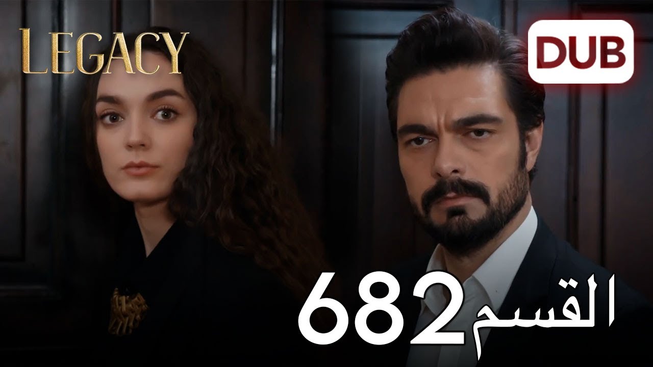 الأمانة الحلقة 682 | عربي مدبلج