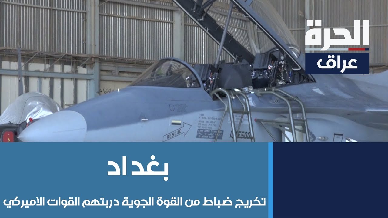 #بغداد - تخريج دورة من ضباط القوة الجوية في بغداد دربتهم القوات الاميركية