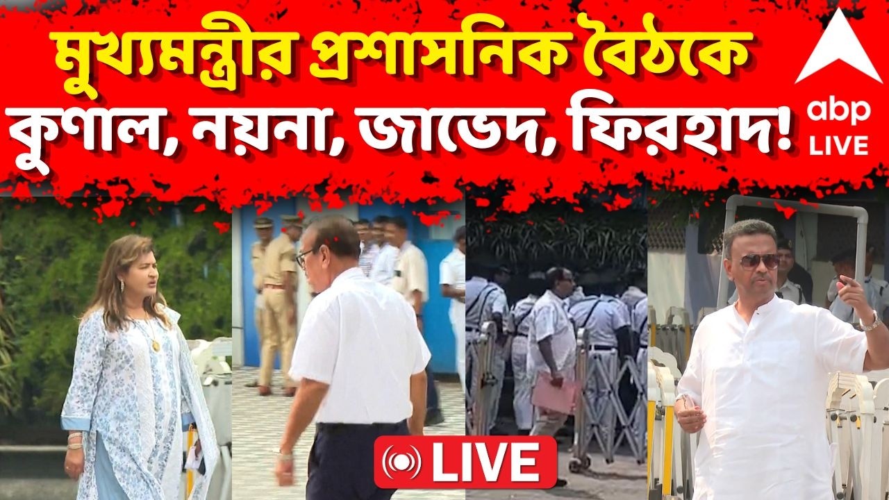 TMC News LIVE | CM Suvendu Adhikari-র প্রশাসনিক বৈঠকে কুণাল, নয়না, জাভেদ, ফিরহাদ! | Nabanna | BJP