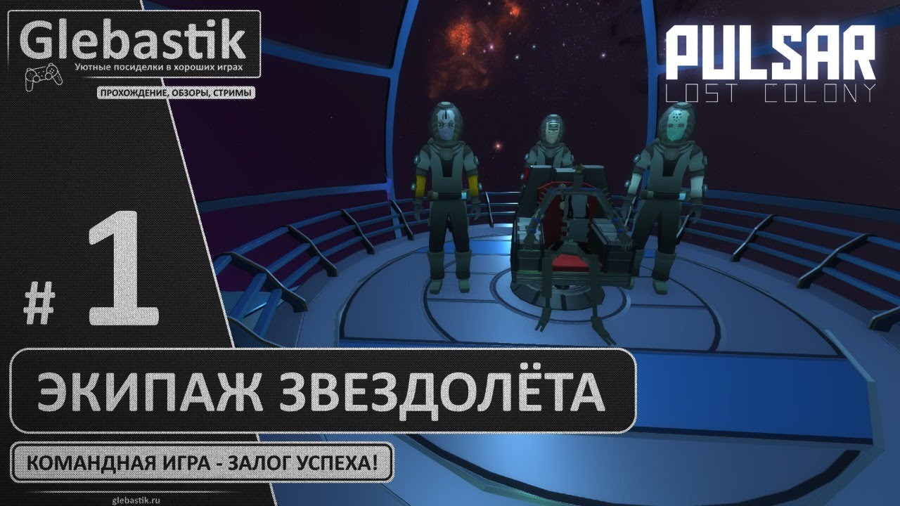Pulsar: Lost Colony ► Командная игра - залог успеха! ◄ Экипаж звездолёта