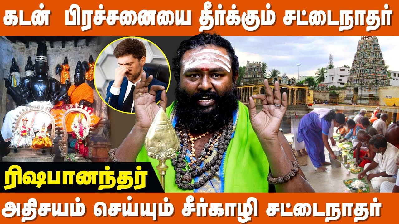 பண பிரச்சனையை தீர்க்கும் சீர்காழி சட்டைநாதர் - Rishabanandha Astrologer | Sirkazhi Sattainathar
