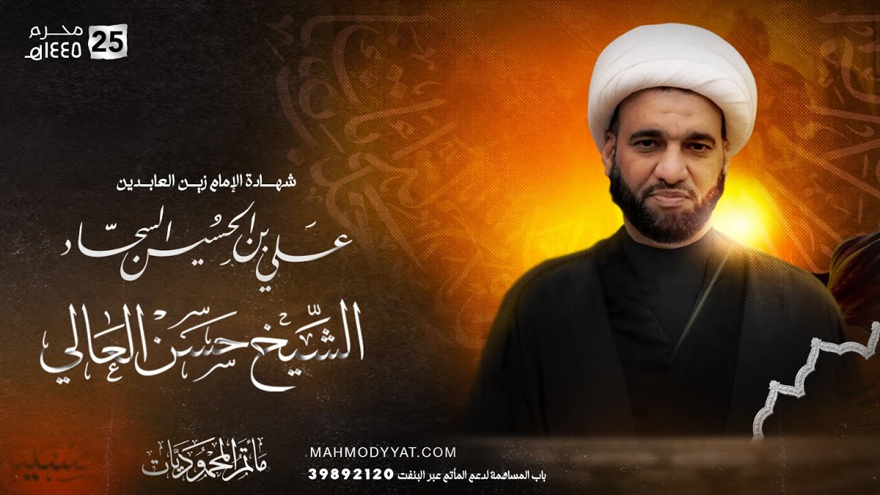 الخطيب الشيخ حسن العالي ذكرى شهادة الإمام زين العابدين عليه السلام لعام 1445هـ