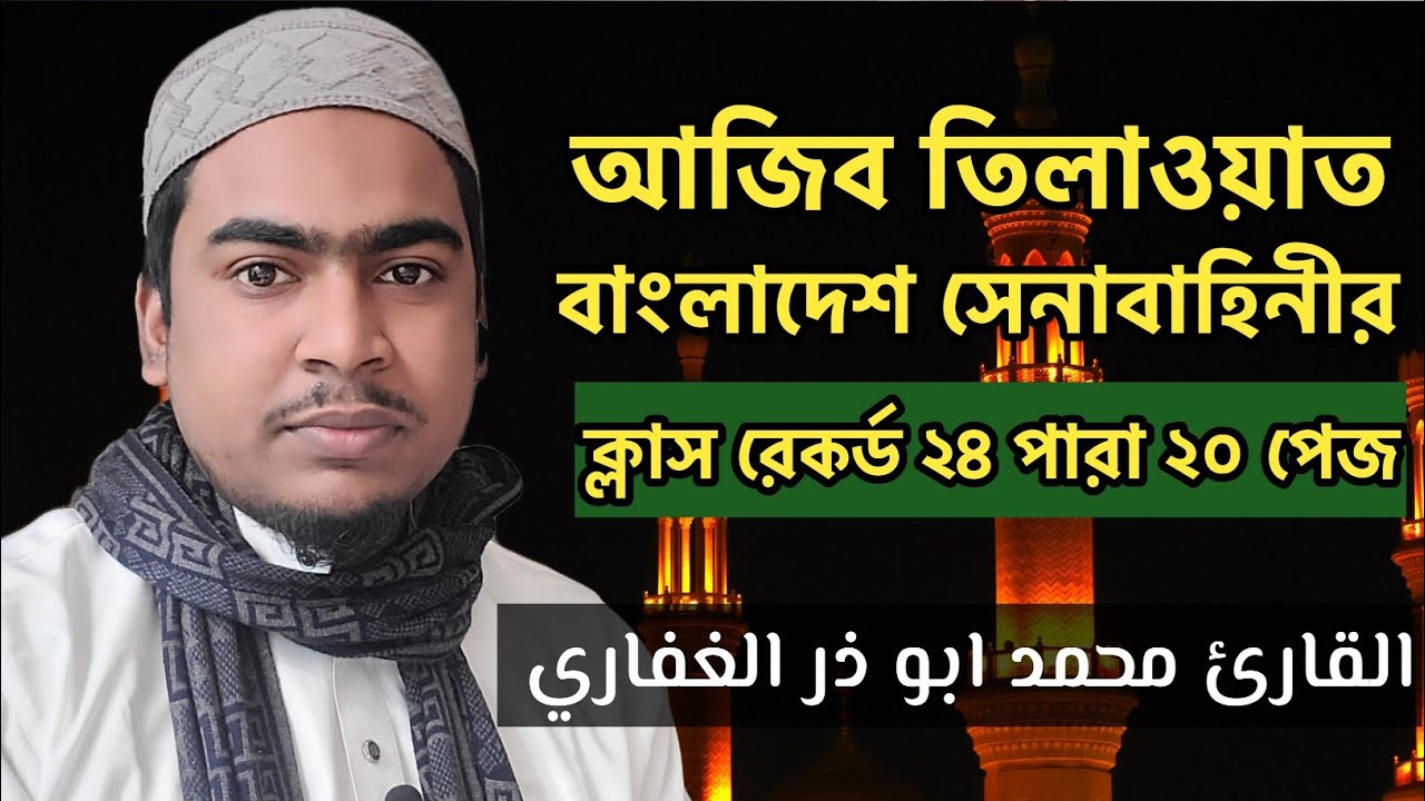 Bangladesh Army Competition 24 Para 20 Page Full Siquance|| Qari Abuzar Gifari