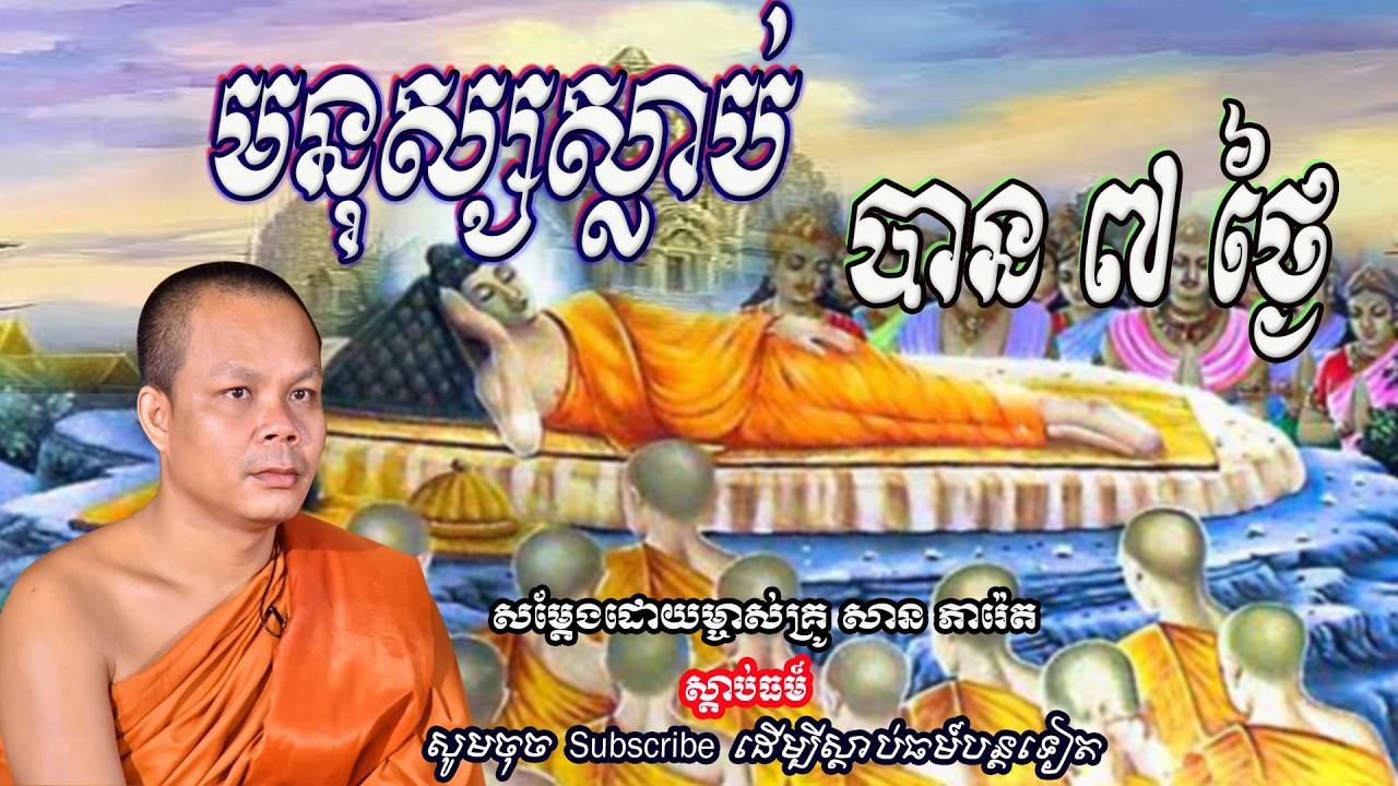 មនុស្សស្លាប់ បាន ៧ ថ្ងៃ👏🙏