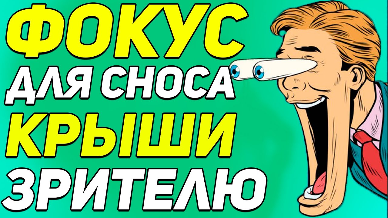 ФОКУС Для СНОСА КРЫШИ Зрителю за 30 Секунд! Простые Фокусы с Картами для Начинающих #magictricks