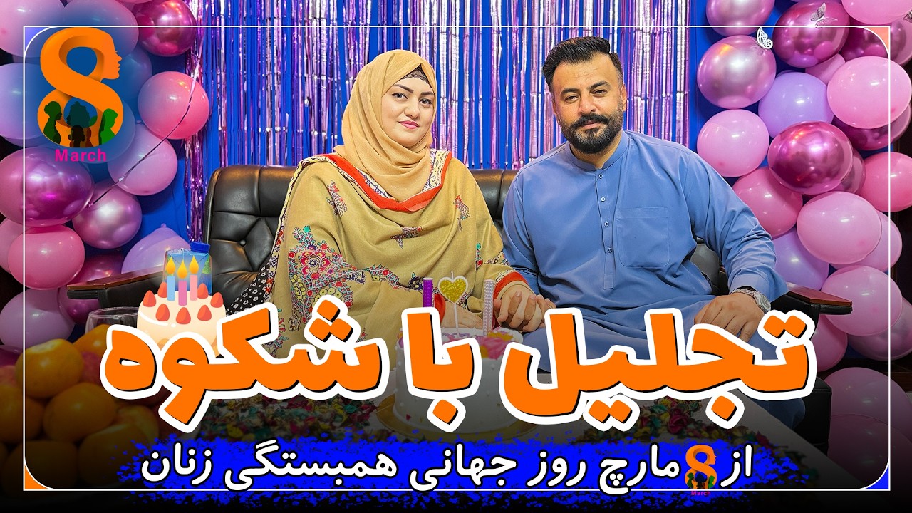 متعجب ساختن فاطمه و تجلیل از روز زن
