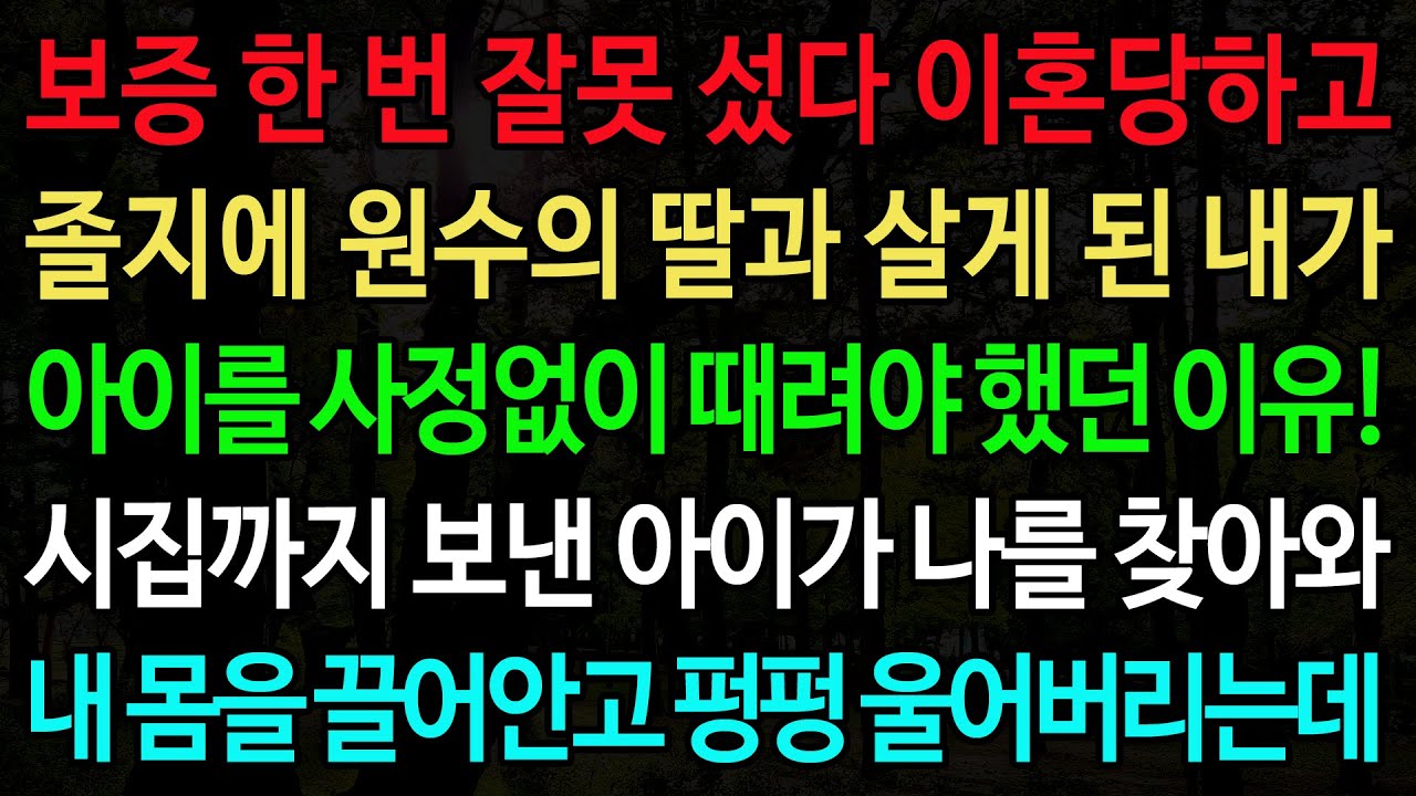 실화사연-보증 한 번 잘못 섰다 이혼당하고 졸지에 원수의 딸과 살게 된 내가 아이를 사정없이 때려야 했던 이유! /노후/사연/오디오북/인생이야기