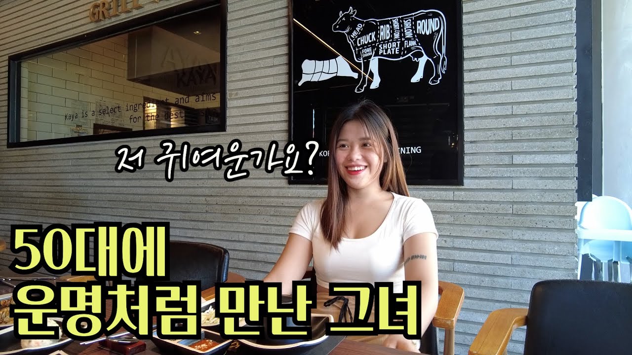 50대 남자 30년차이 나는데 용감하게 데이트 해 봅니다