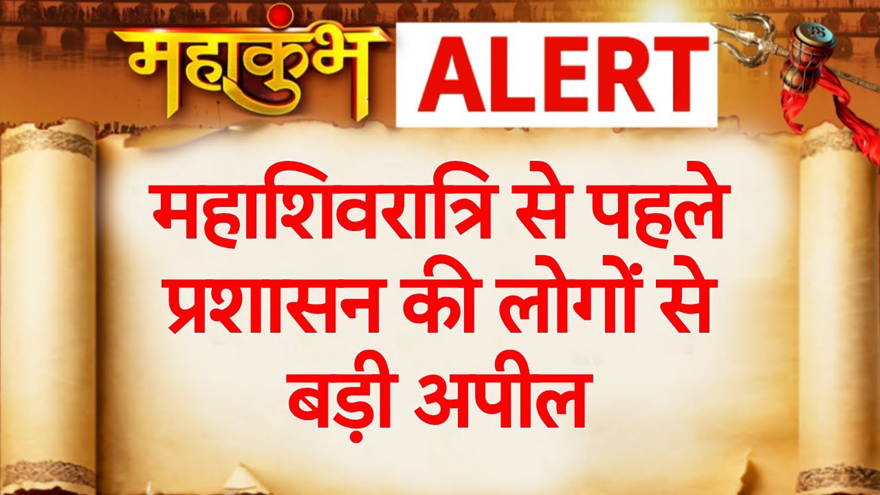 Mahakumbh 2025: महाशिवरात्रि से पहले महाकुंभ प्रशासन ने की लोगों से बड़ी अपील | Sangam