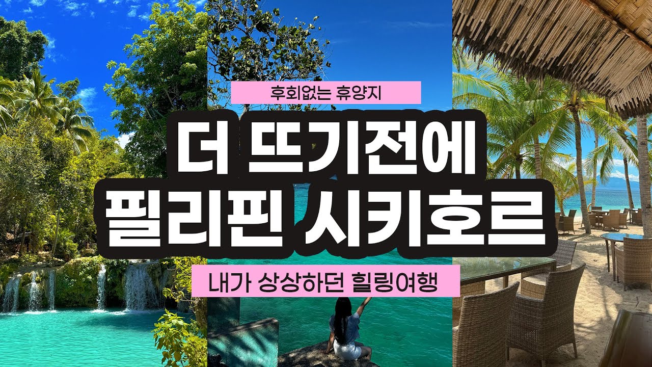 ✨진짜 곧 뜰거같은 휴양지 시키호르🇵🇭/A to Z 가는법,숙소,통신,교통,스팟 전부다 담았다 맛집말곤 다 담은 만능영상
