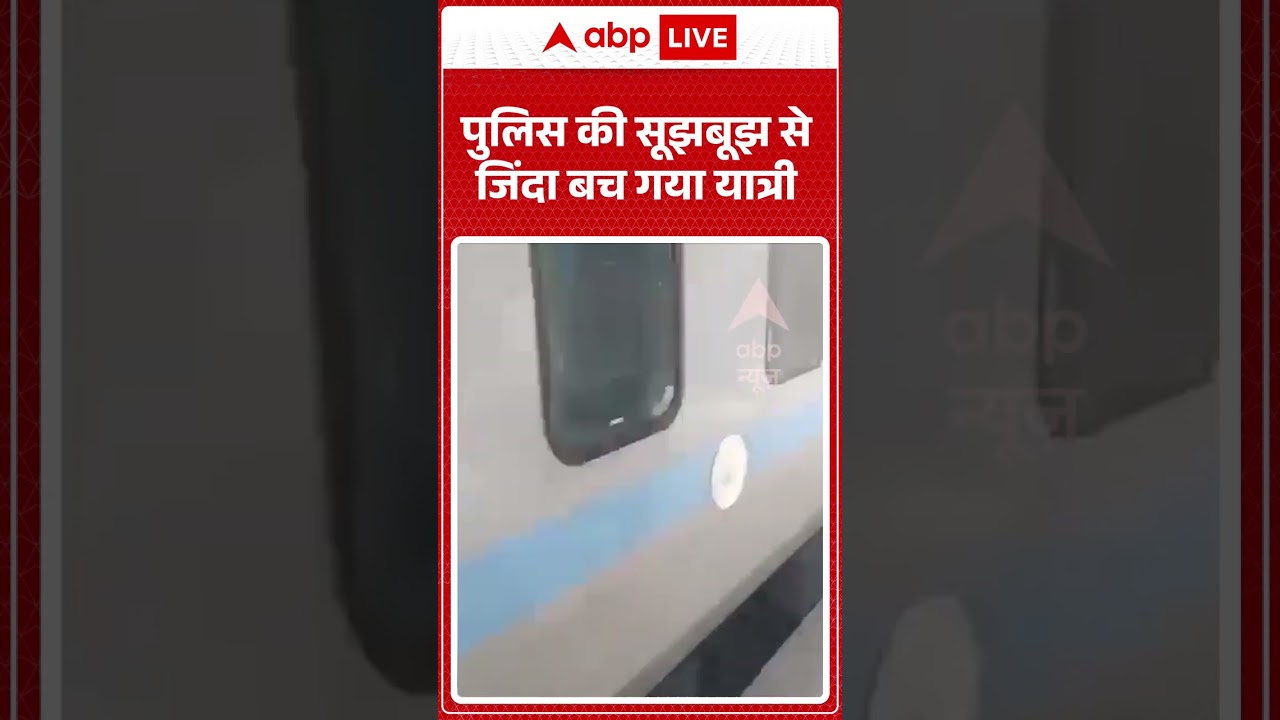 Viral News : पुलिस की सूझबूझ से जिंदा बच गया यात्री | #ytshorts #accident #viral #viralvideo