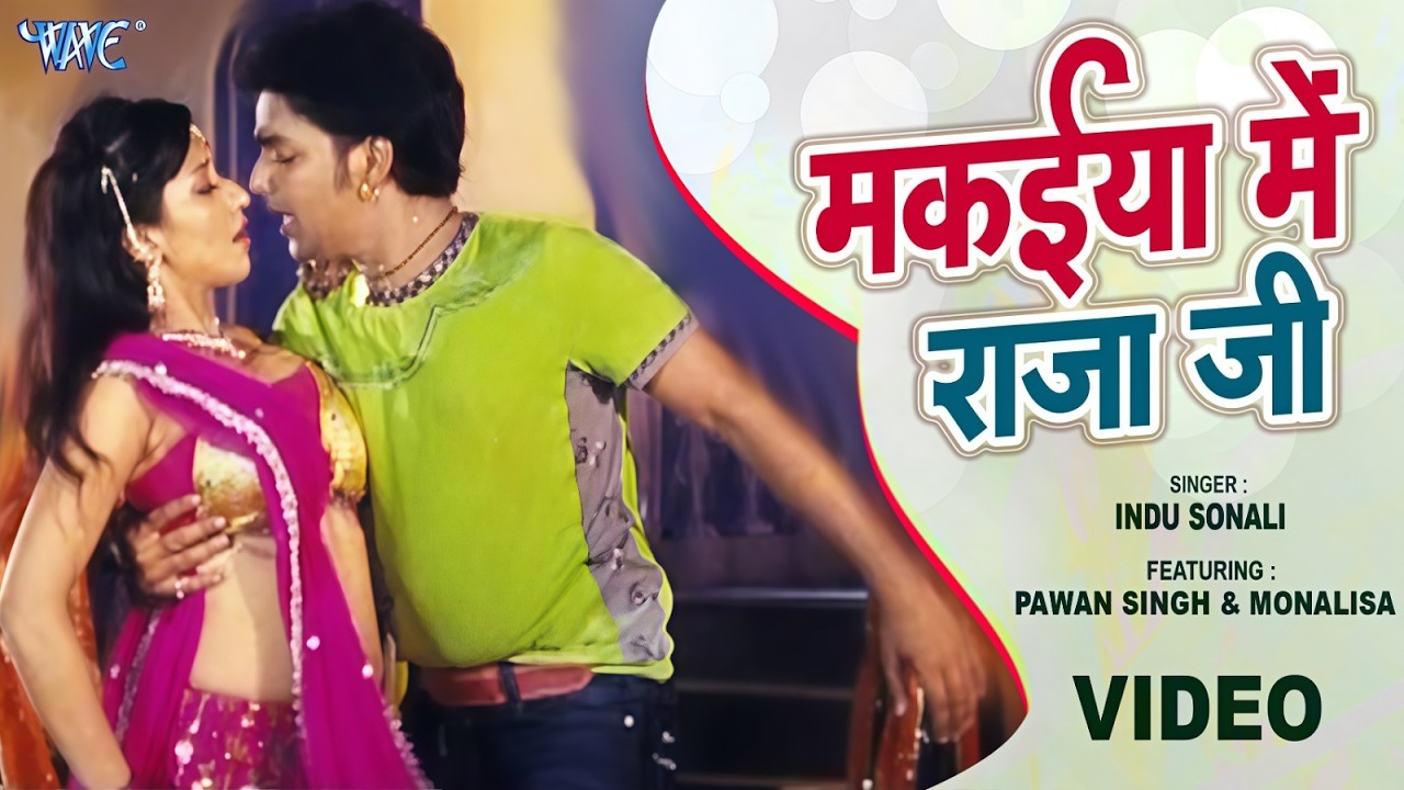 मकईया में राजा जी | #Pawan Singh | Makaiya Me Raja Ji | Monalisa Bhojpuri Song | Darar Bhojpuri Song