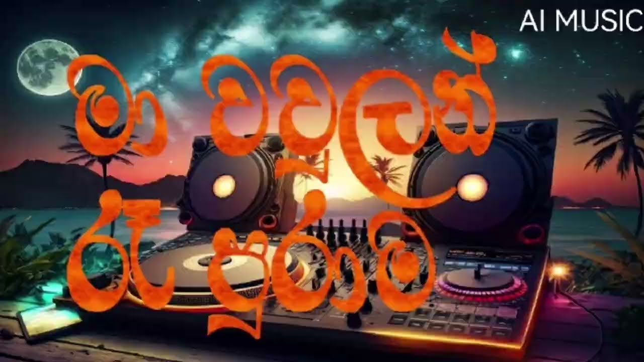 Ma waulan ra puama | මා වවුලන් රෑ පුරාම - AI MUSIC STUDIO 