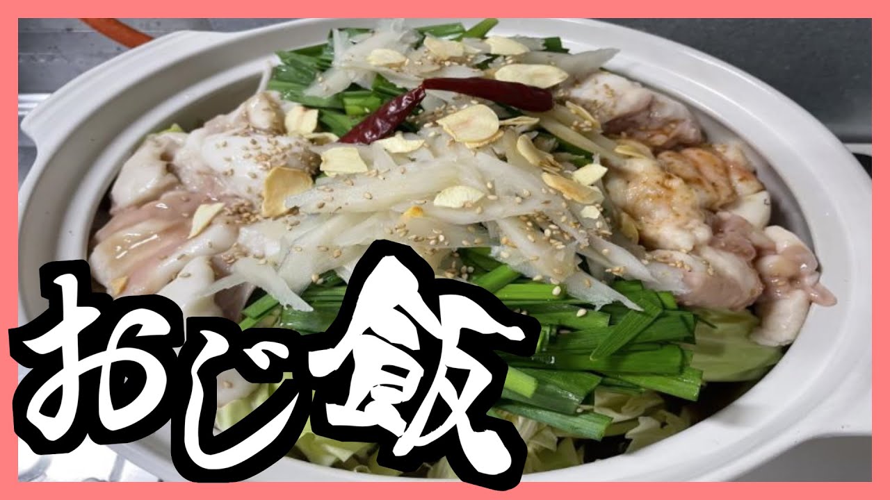 【おじ飯】お取り寄せグルメで「もつ鍋」発注して作ってみた【第1弾】