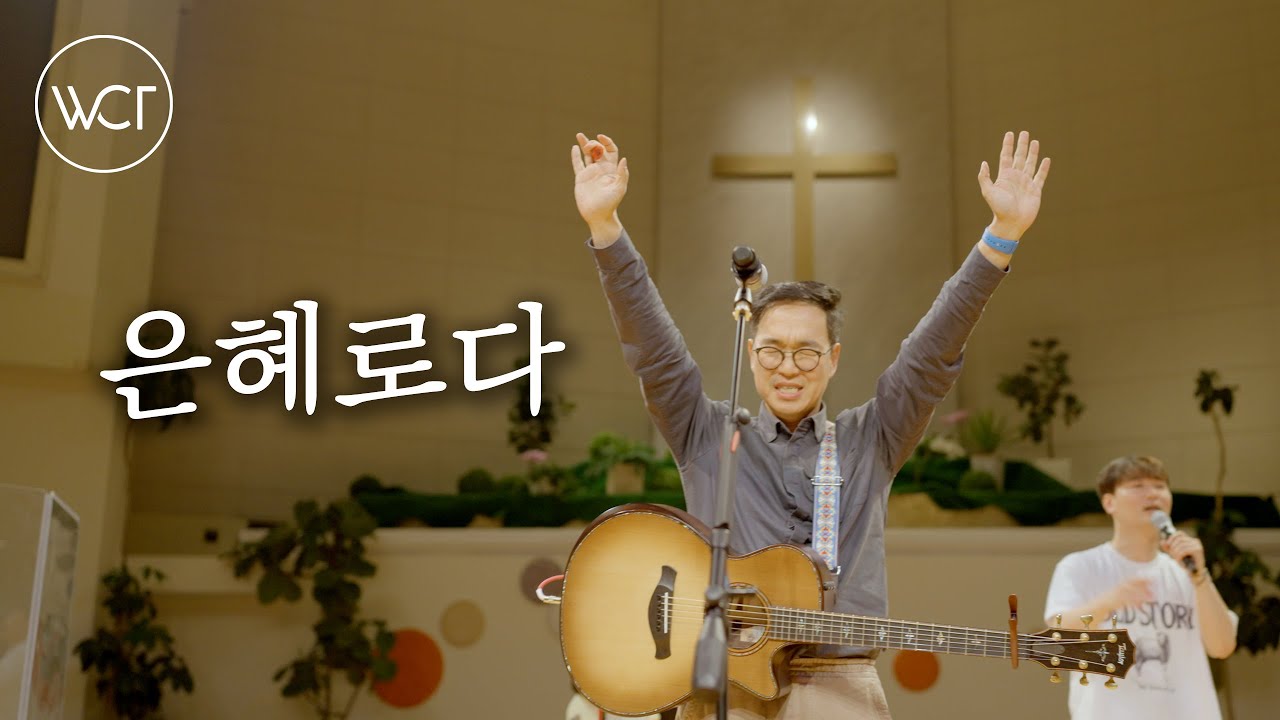 WELOVE | 은혜로다 (with 심형진 목사)