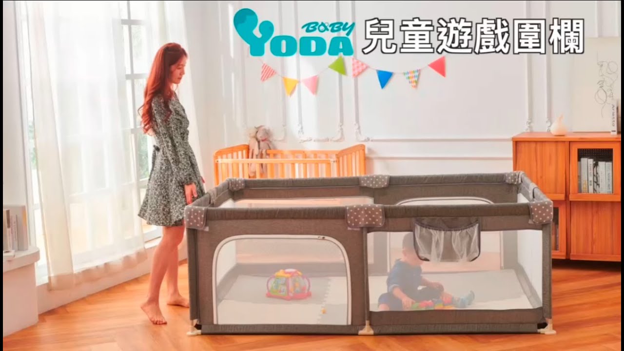 YODA 兒童遊戲圍欄