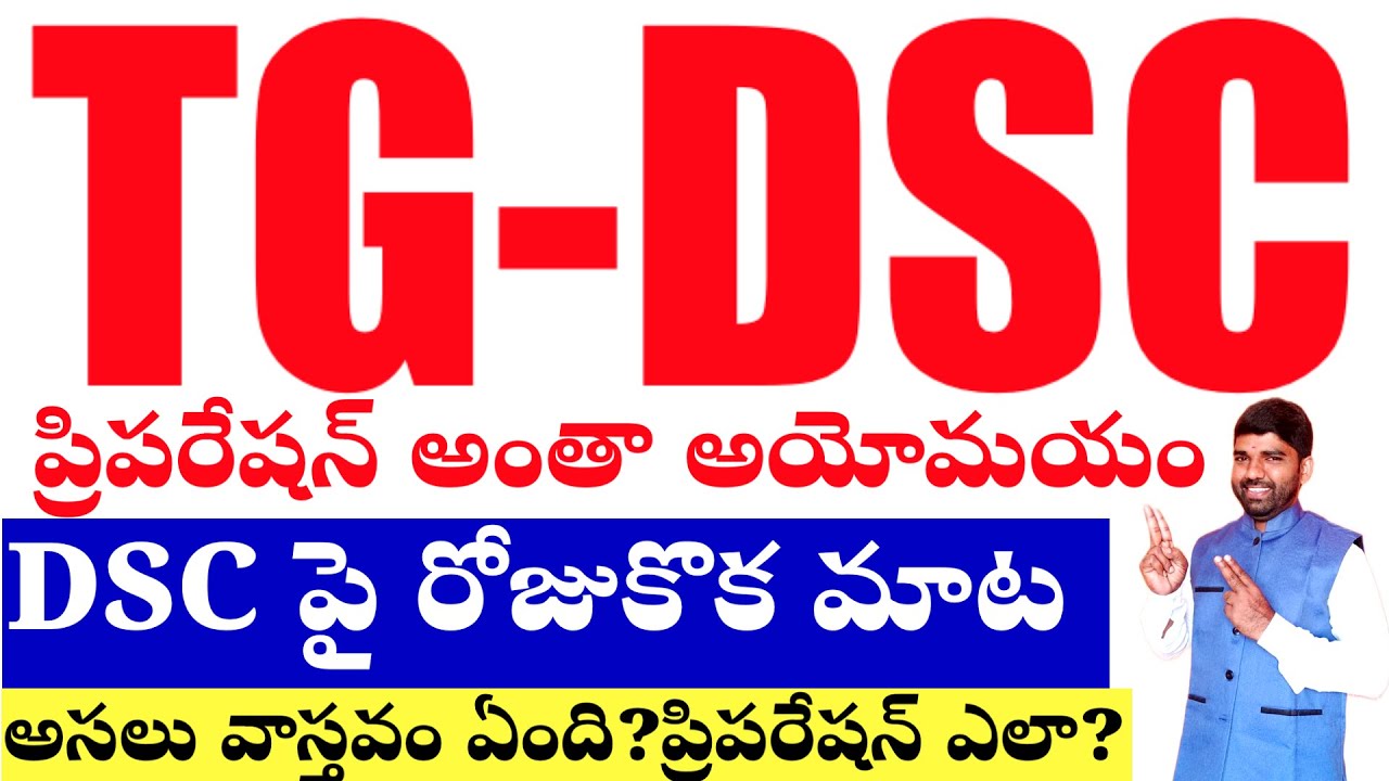 💥💥TG DSC ప్రిపరేషన్ పై అంతా అయోమయం /ఎప్పుడు రావొచ్చు? అసలు ప్రిపరేషన్ ఎలా? 