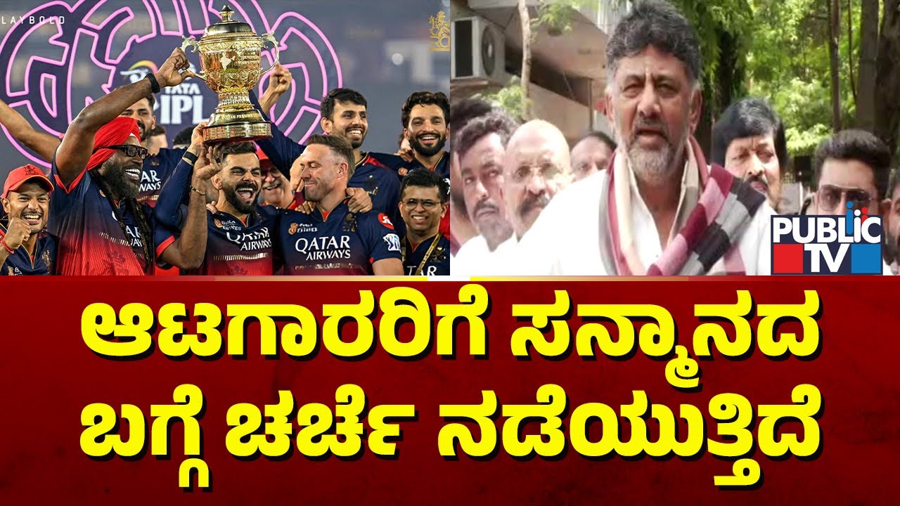 DK Shivakumar Reacts On Felicitating RCB Players | Public TV