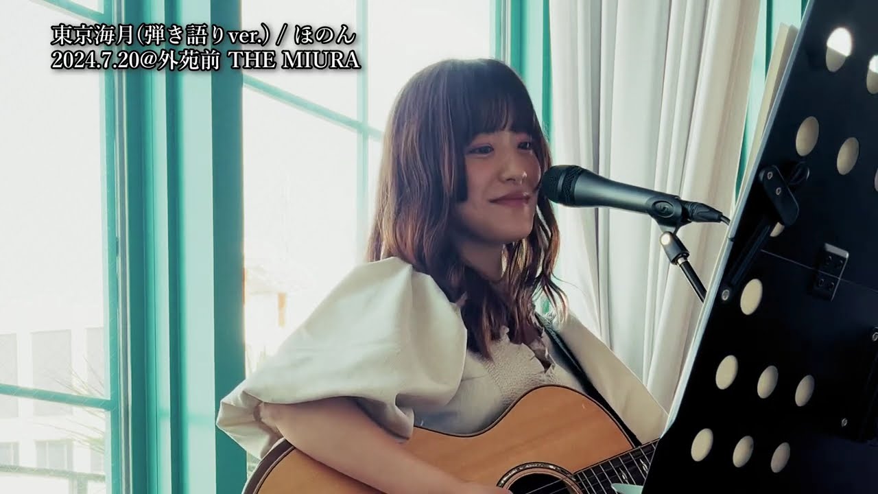 ほのんライブ映像「東京海月」弾き語りver. 2024年7月20日@外苑前MIURA