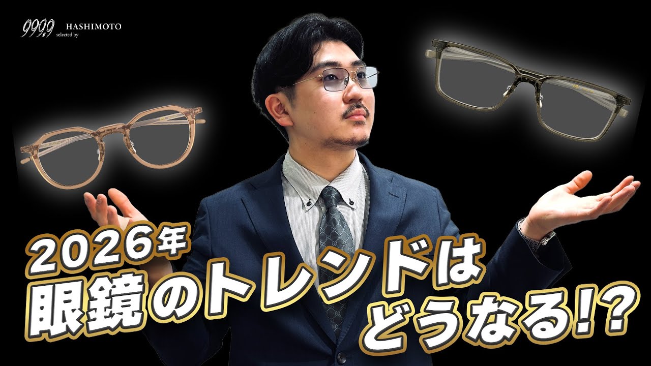 【999.9】2026年はこれが来る!? 今年のフォーナインズ眼鏡デザインを大胆予想！【スクエア/ウェリントン/ボストン/クラウンパント/ラウンド】