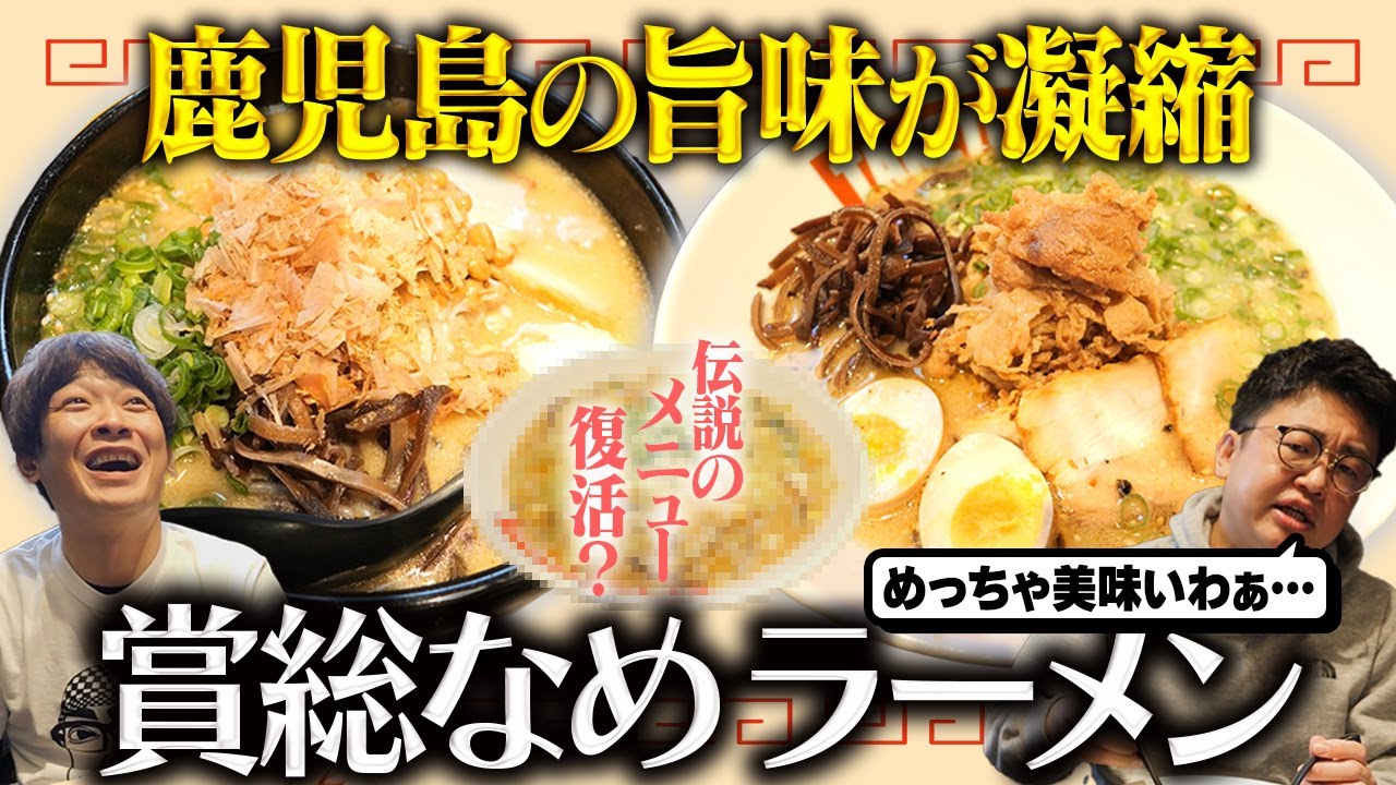 【幸福】鹿児島の賞レース総なめのラーメンが美味すぎた！