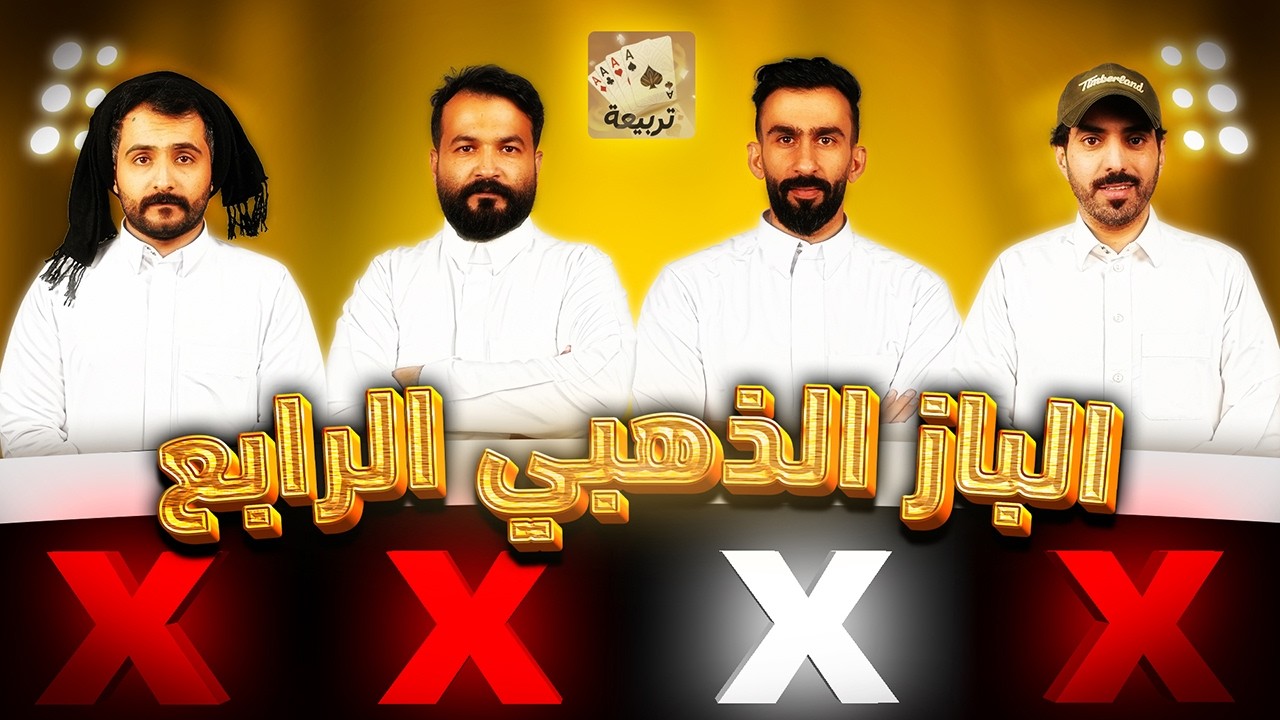 الحلقة الاخيرة من التصفيات | تربيعة قوت تالنت