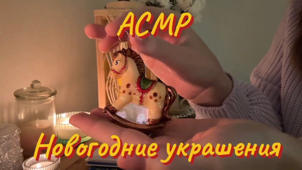 АСМР||ASMR новогодние крашения🪄🌙🌌, шепот🌾