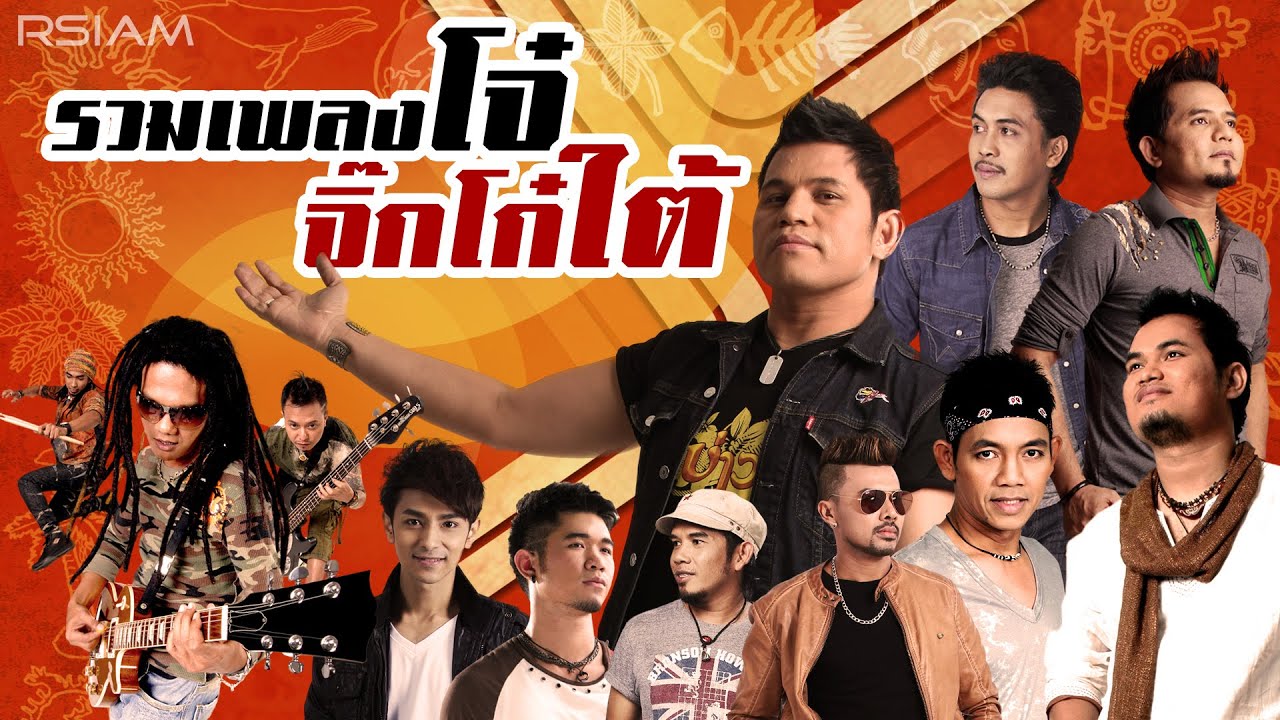 รวมเพลงโจ๋ จิ๊กโก๋ใต้ [Official Music Long Play]