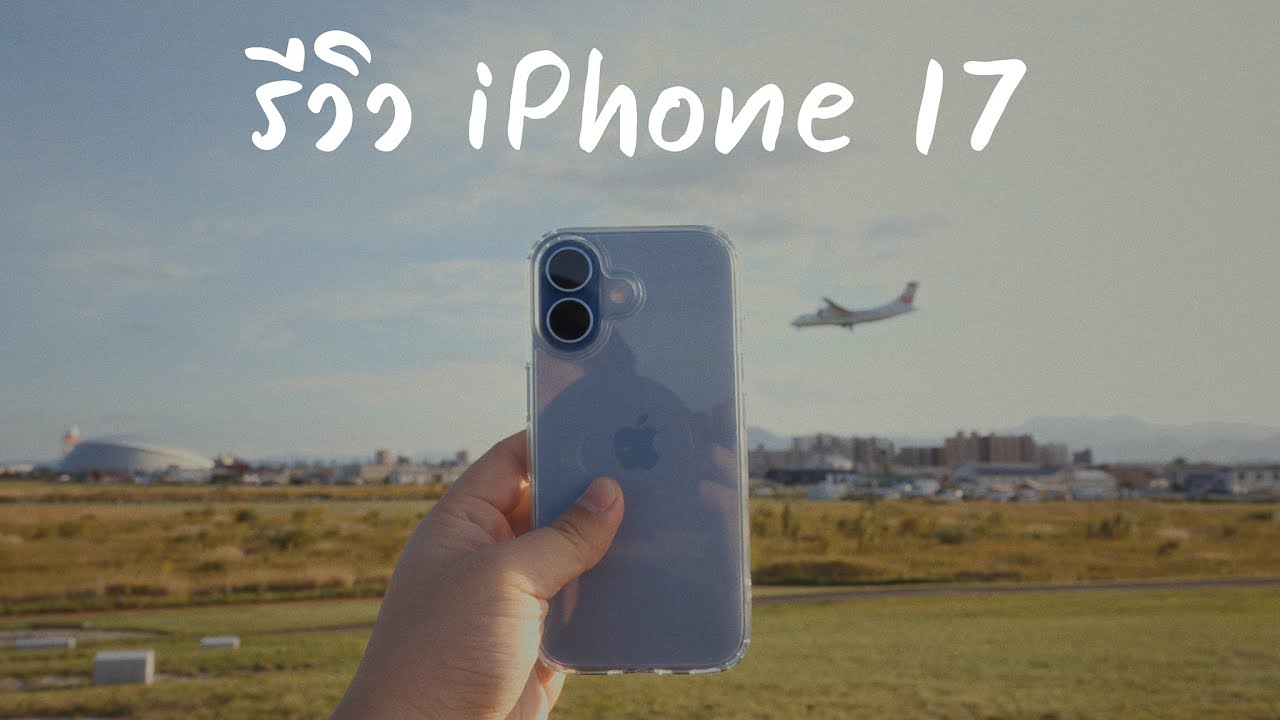 รีวิว iPhone 17: กั๊กจนได้ดี มีแค่แอปเปิ้ลเท่านั้น