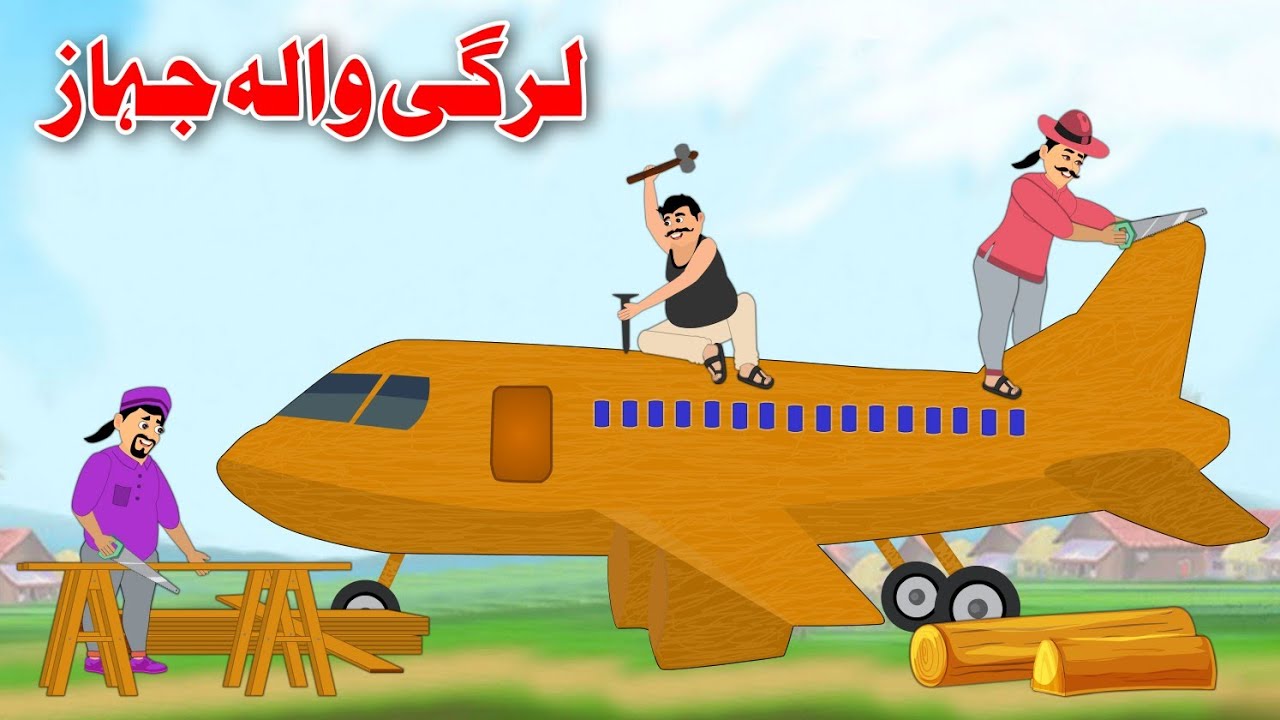 Wood Airplane | لرگی والہ جہاز | Pashto Bedtime Story | Khan Cartoon