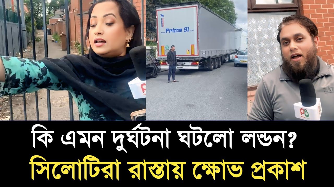 কি এমন দুর্ঘটনা ঘটলো লন্ডনে? রাস্তায় সিলোটিরা | Sylhet news today | Sylhetor khobor | ajker khobor